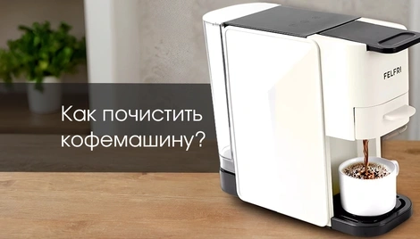 Как почистить кофемашину?